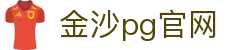 金沙pg官网 - 金沙国际480 cc - 【平台注册登录】